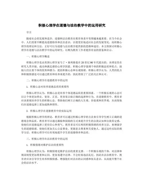 积极心理学在道德与法治教学中的运用研究