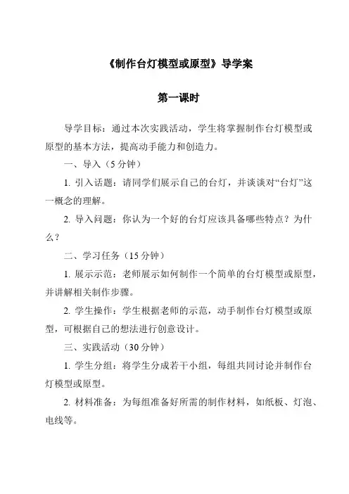 《制作台灯模型或原型导学案-2023-2024学年高中通用技术苏教版2019》