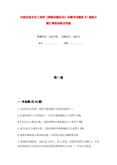 中级注册安全工程师《道路运输安全》试题考试题库【3套练习题】模拟训练含答案(第10次)