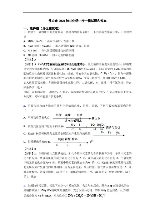 佛山市2020初三化学中考一模试题和答案