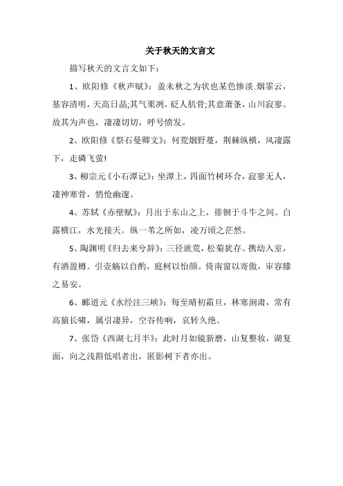 关于秋天的文言文