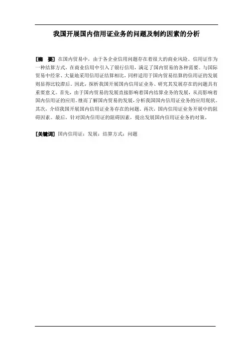 我国开展国内信用证业务的问题及制约因素的分析