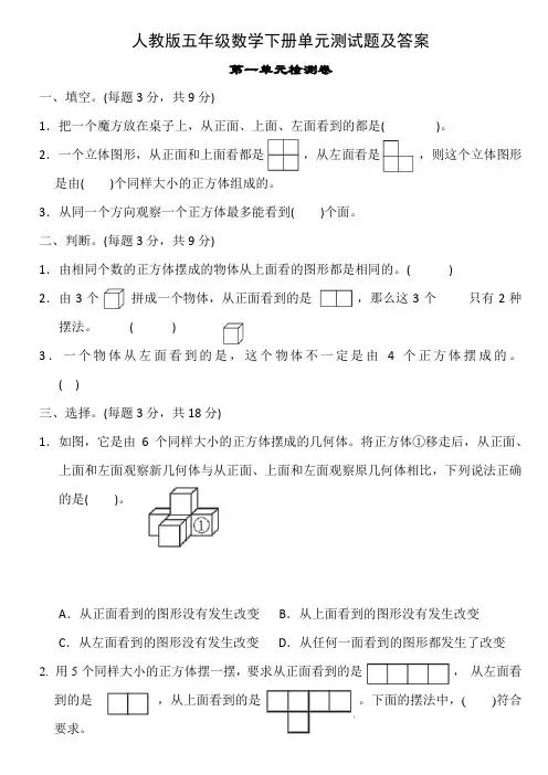 五年级数学下册各单元测试题及答案