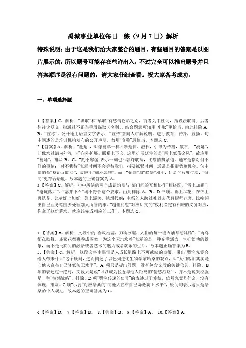 禹城事业单位每日一练9月7日解析