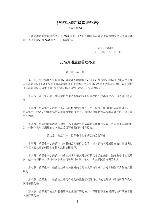 《药品流通监督管理办法》(局令第26号)