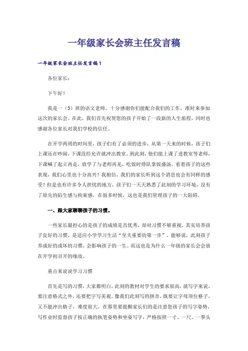 一年级家长会班主任发言稿 2