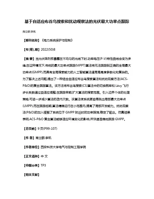 基于自适应布谷鸟搜索和扰动观察法的光伏最大功率点跟踪