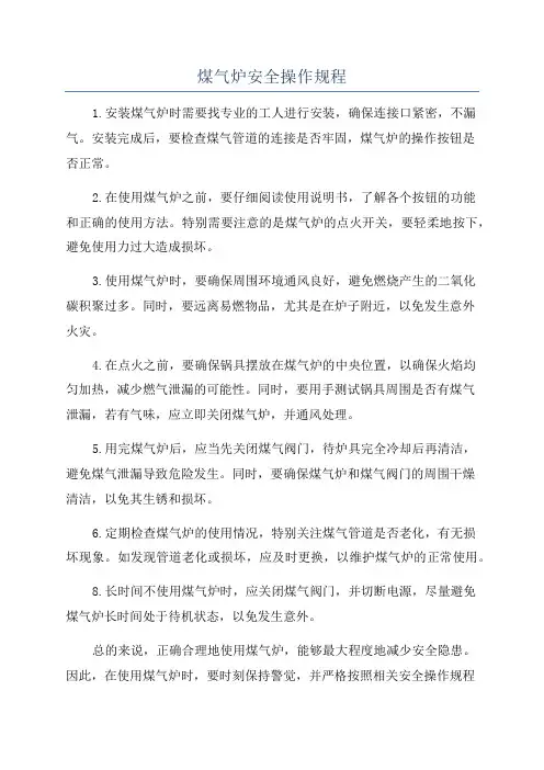 煤气炉安全操作规程