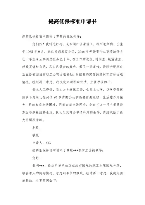 提高低保标准申请书