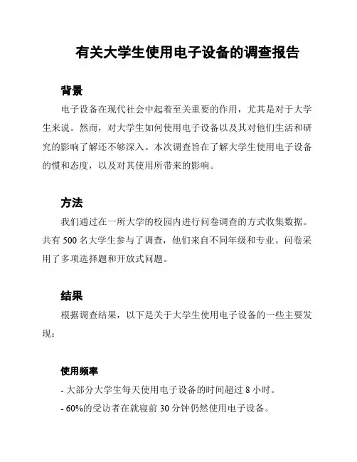有关大学生使用电子设备的调查报告