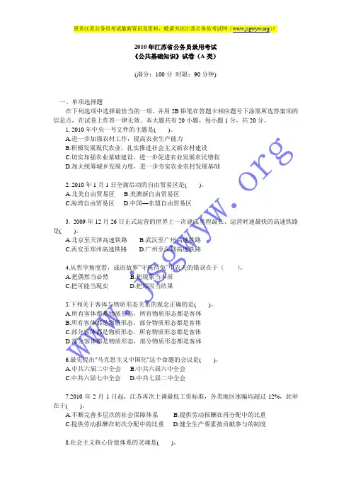2010年江苏公基A类试卷及答案
