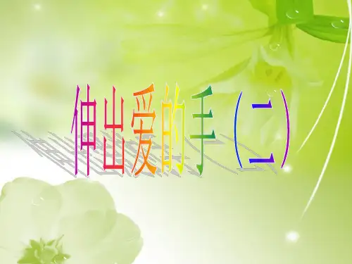 小学思品伸出爱的手PPT教学课件