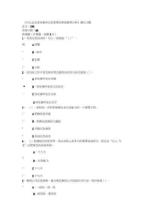 公需课《石化企业突发事件应急管理及典型案例分析》课后习题及答案.docx