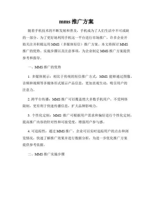mms推广方案
