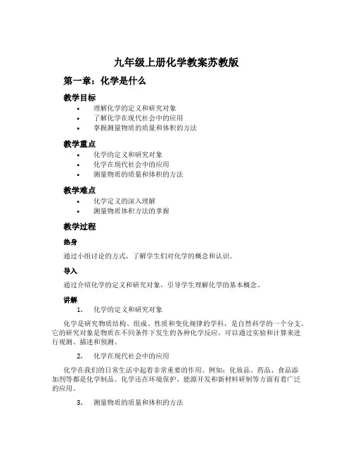 九年级上册化学教案苏教版