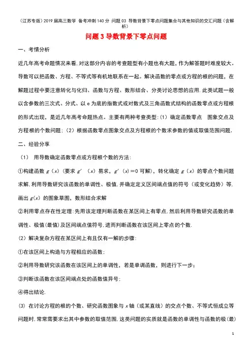 高三数学备考冲刺140分问题03导数背景下零点问题集合与其他知识的交汇问题(含解析)(最新整理)