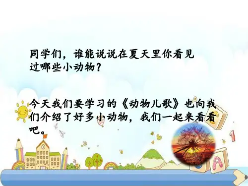 新版一年级上册 5 动物儿歌 人教部编版 (共36张PPT)
