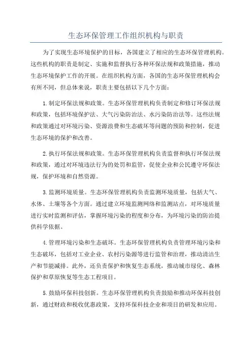 生态环保管理工作组织机构与职责