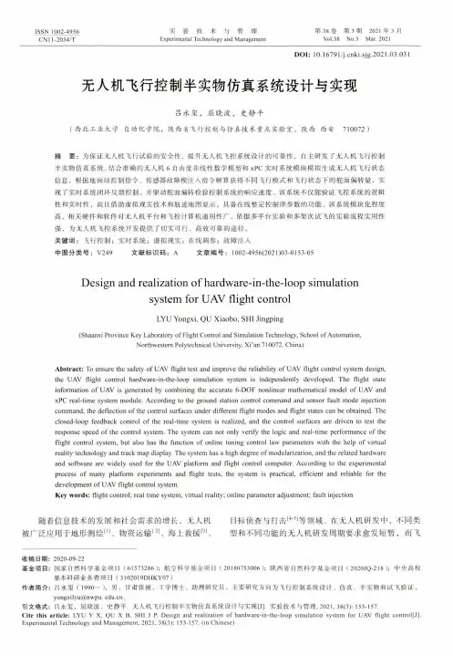 无人机飞行控制半实物仿真系统设计与实现
