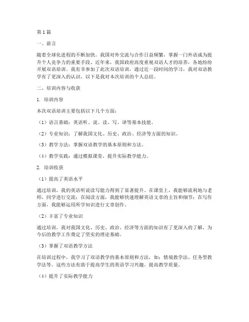双语培训个人总结范文(3篇)