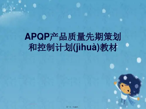 APQP产品质量先期策划和控制计划教材