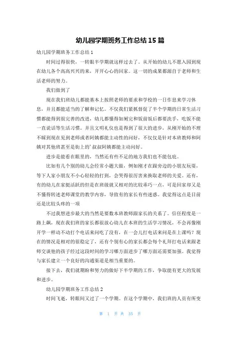 幼儿园学期班务工作总结15篇