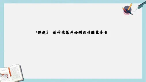 人教版高中生物选修一1-3《制作泡菜并检测亚硝酸盐含量》ppt同步课件