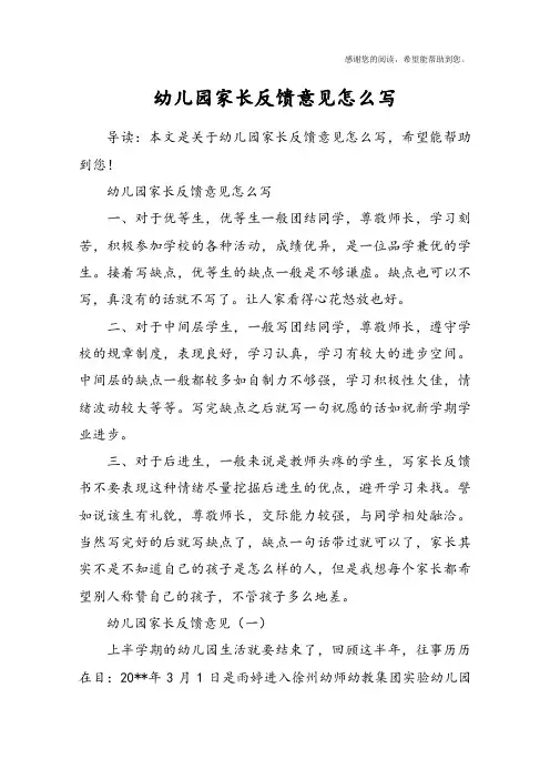 幼儿园家长反馈意见怎么写