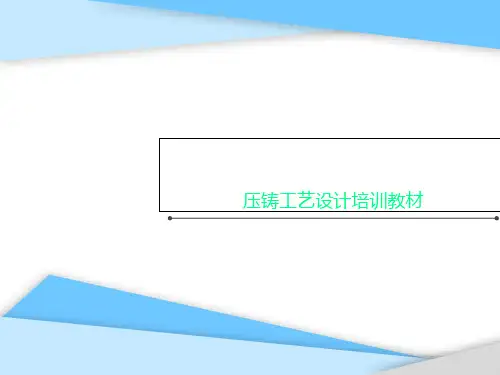 压铸工艺设计培训教材