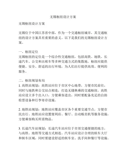 无锡枢纽设计方案
