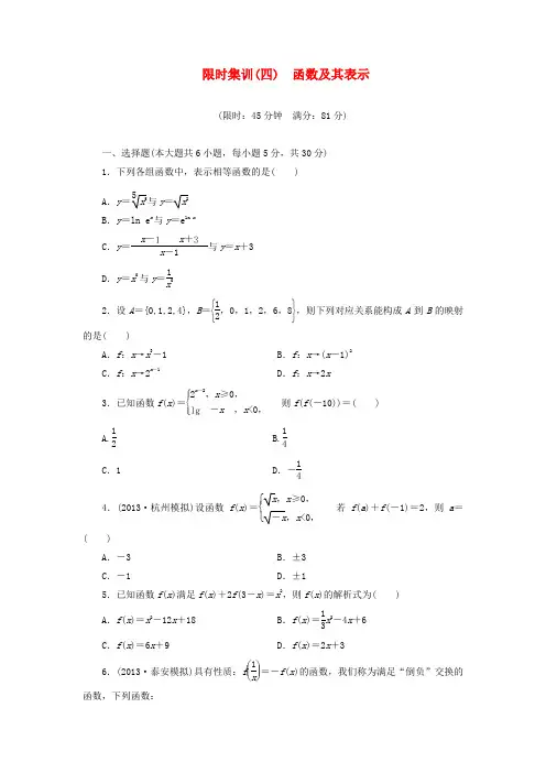 【创新设计】2014高考数学一轮复习 限时集训(四)函数及其表示 理 新人教A版