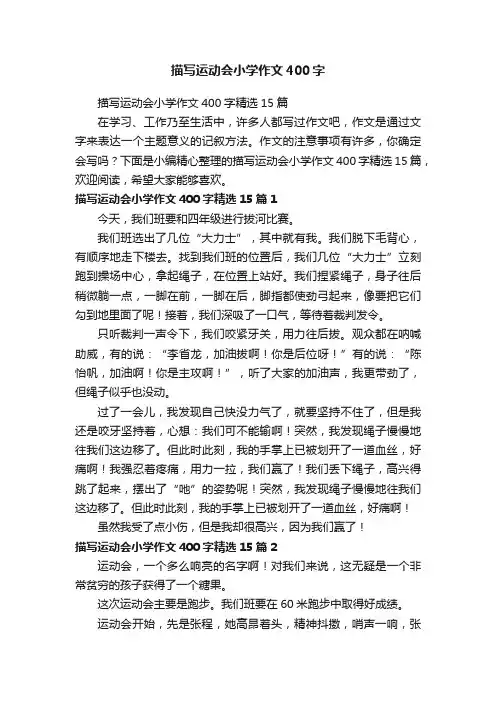 描写运动会小学作文400字精选15篇