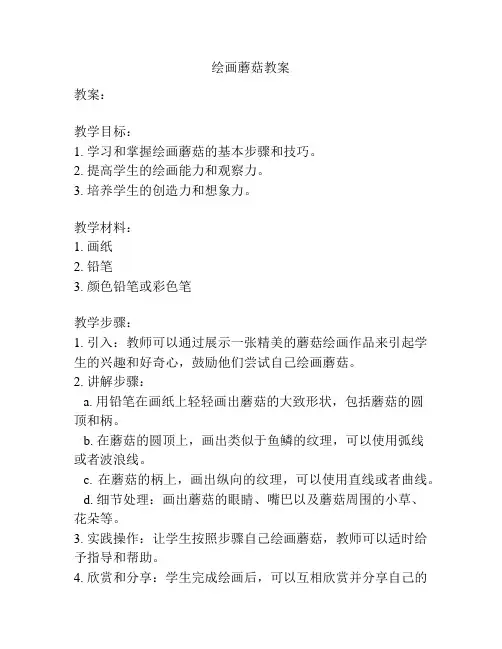 绘画蘑菇教案