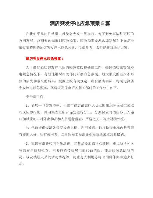 酒店突发停电应急预案5篇