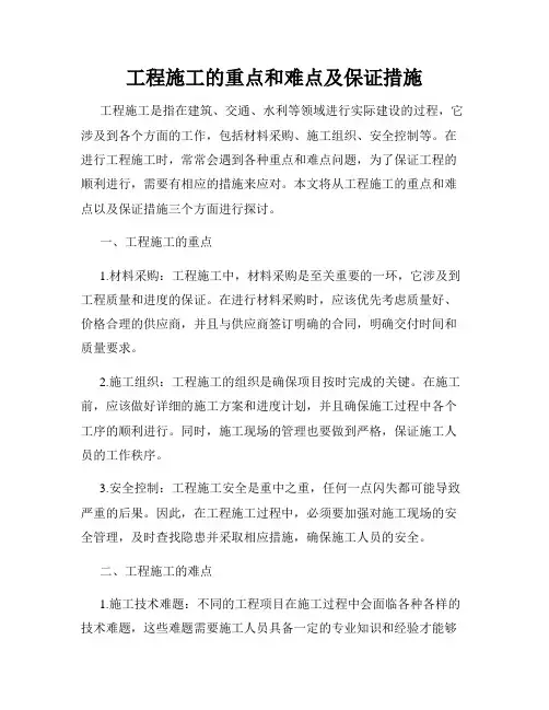 工程施工的重点和难点及保证措施