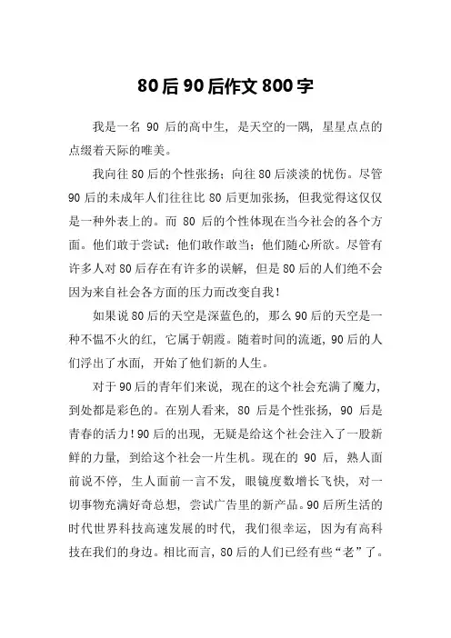 80后90后作文800字