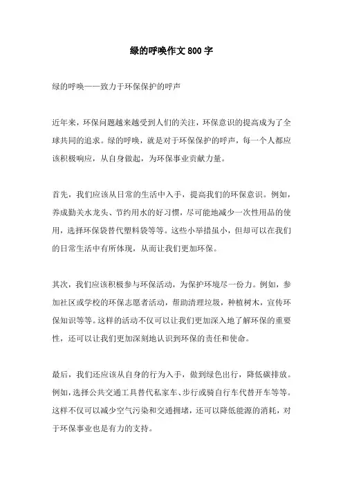 绿的呼唤作文800字