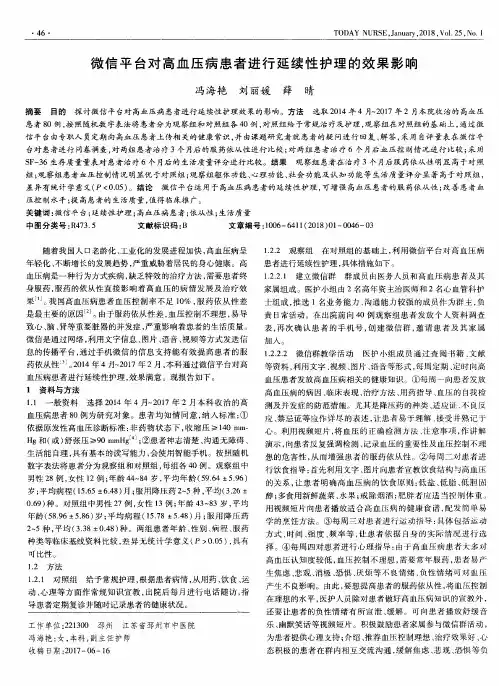微信平台对高血压病患者进行延续性护理的效果影响