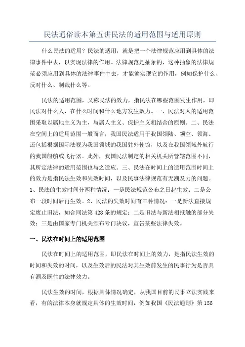 民法通俗读本第五讲民法的适用范围与适用原则