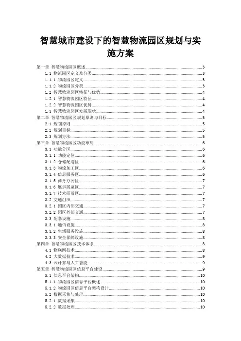 智慧城市建设下的智慧物流园区规划与实施方案