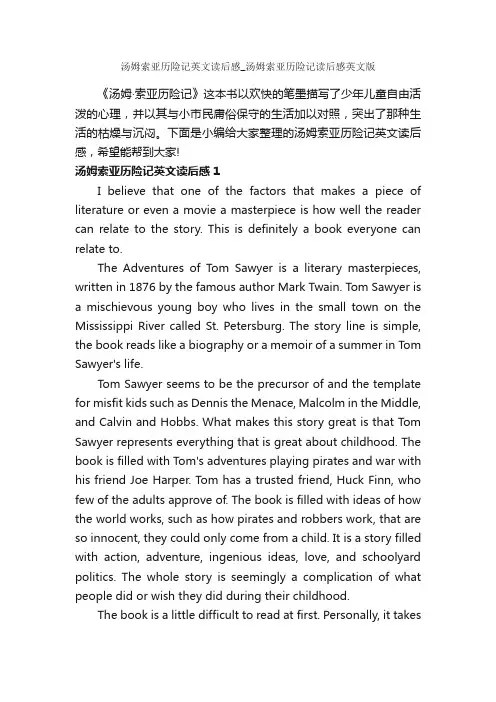 汤姆索亚历险记英文读后感_汤姆索亚历险记读后感英文版_作文2400字_读后感作文_