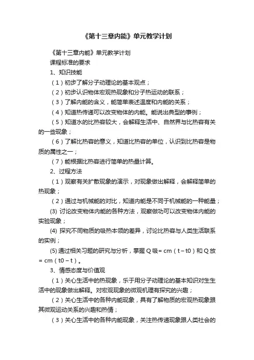 《第十三章内能》单元教学计划