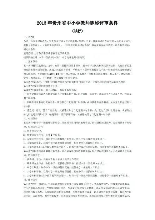 贵州省中小学教师职称评审条件