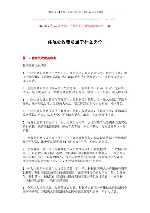 【最新2018】住院处收费员属于什么岗位-word范文模板 (3页)