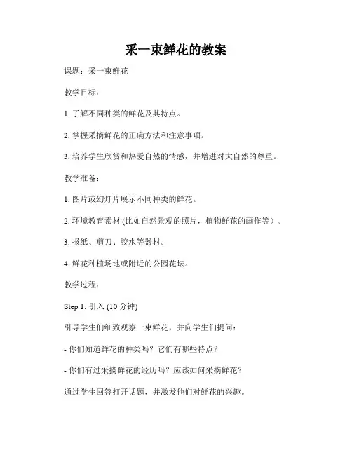 采一束鲜花的教案