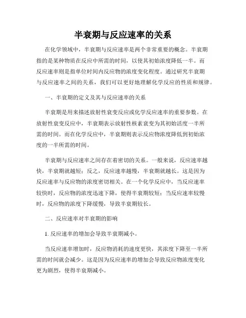 半衰期与反应速率的关系