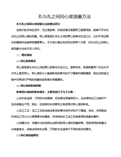 孔与孔之间同心度测量方法