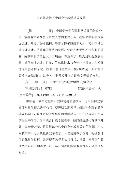 信息化背景下中职会计教学模式改革