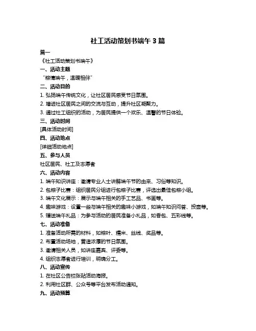 社工活动策划书端午3篇