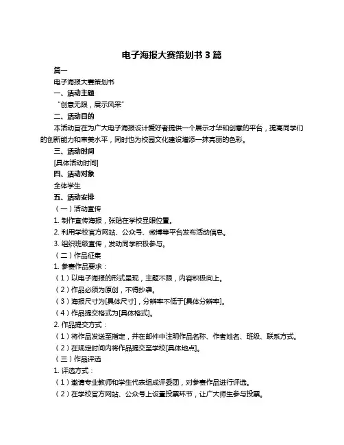 电子海报大赛策划书3篇